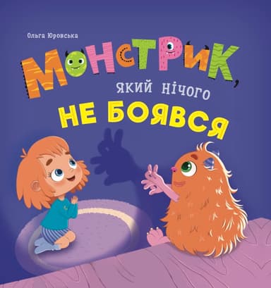 Монстрик, який нічого не боявся