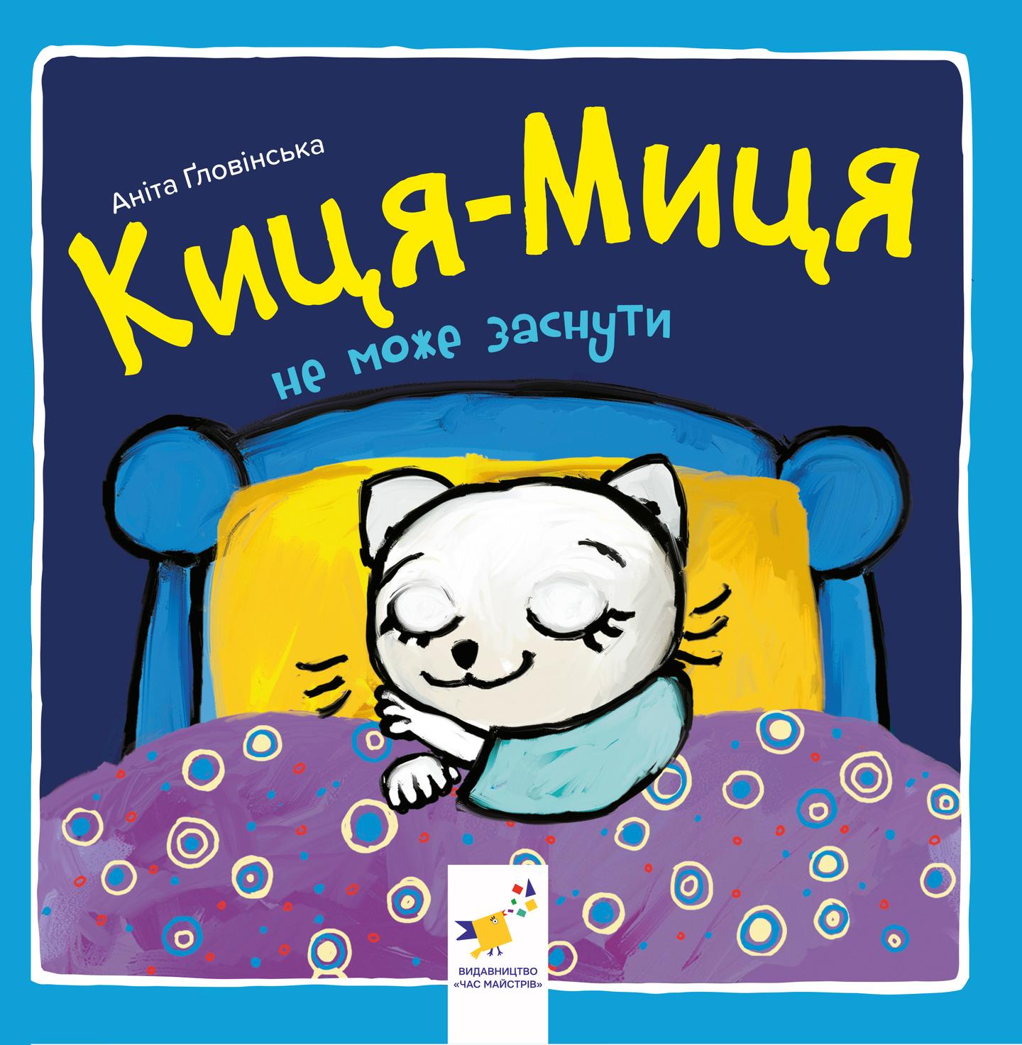 Киця-Миця не може заснути