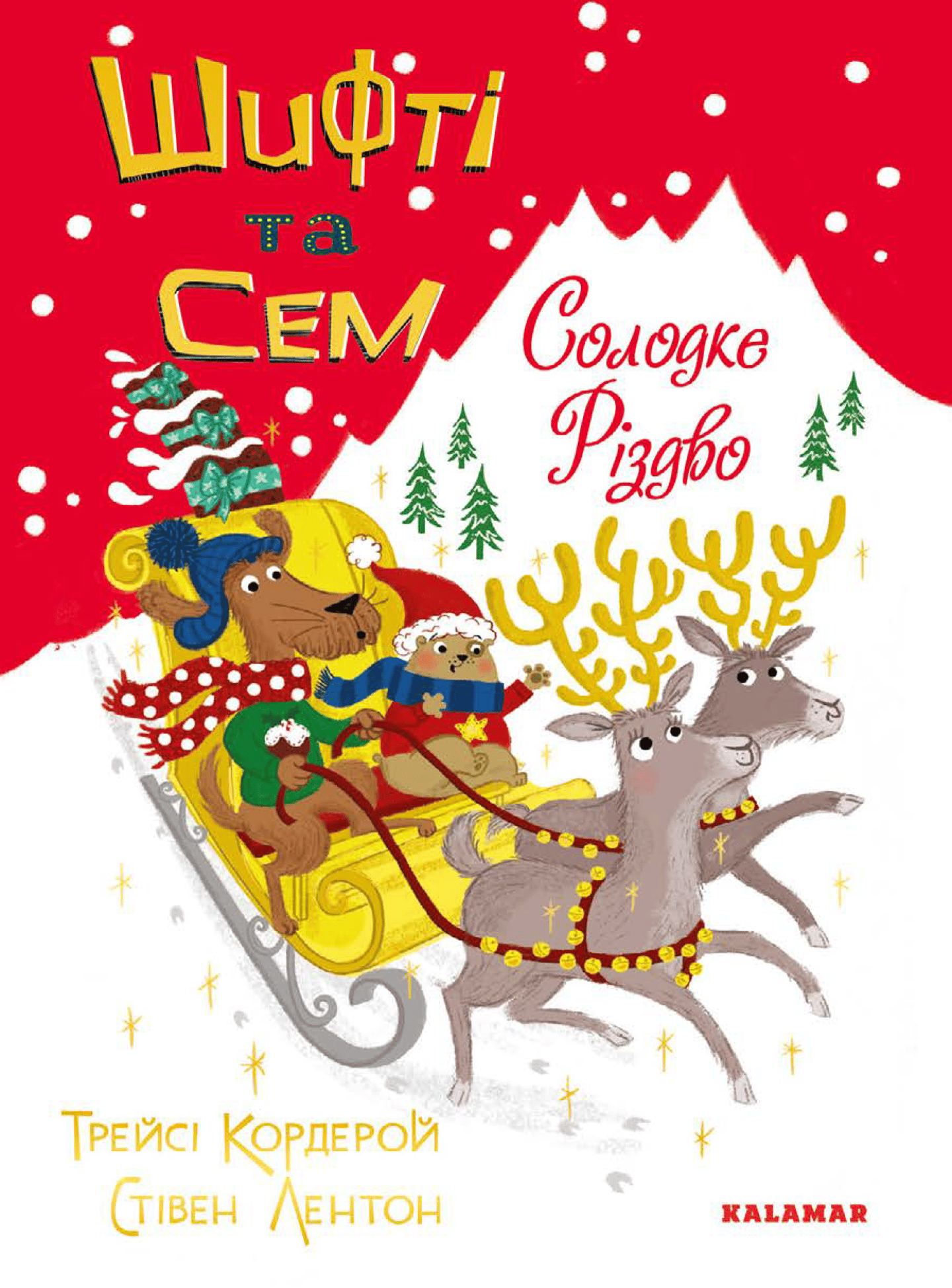 Шифті та Сем. Солодке Різдво