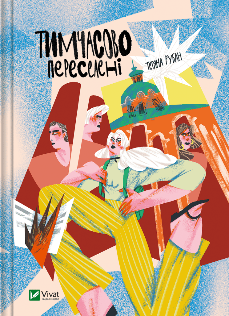 Обкладника "Тимчасово переселені" - 1 Фото Превью "Тимчасово переселені" - Фото №1