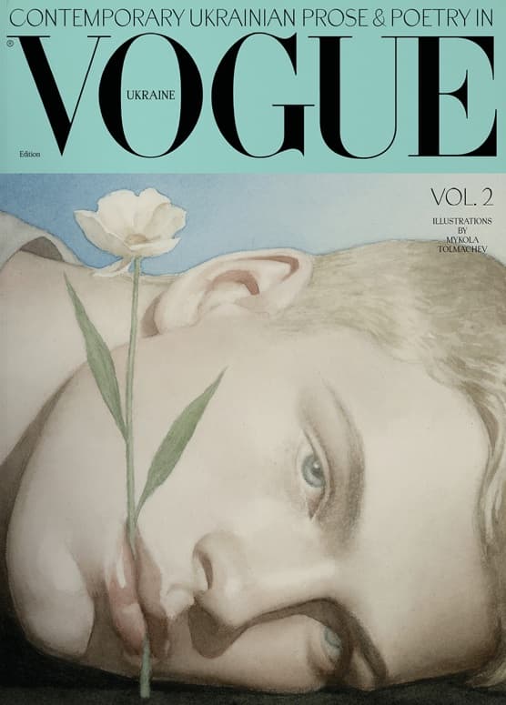 Сучасна українська проза та поезія у Vogue Ukraine Edition. Том 2