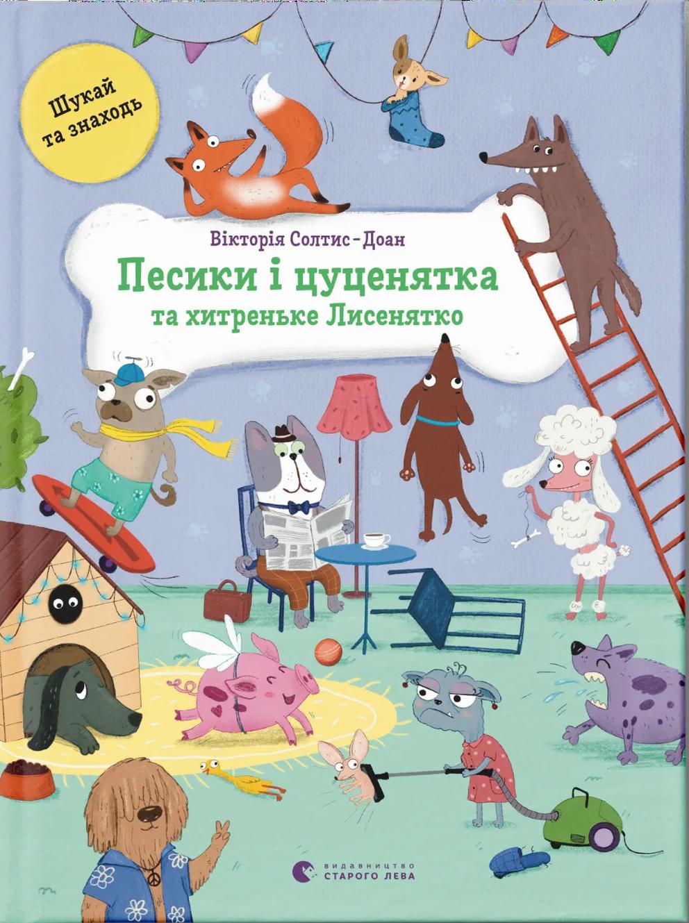 Песики і цуценята та хитреньке Лисенятко