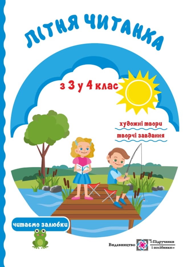 Обкладника "Літня читанка майбутнього четвертокласника" - 1 Фото Превью "Літня читанка майбутнього четвертокласника" - Фото №1