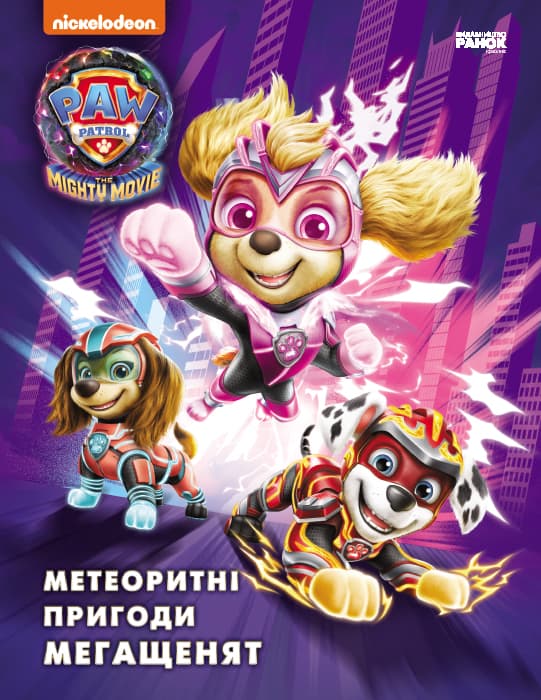 Обкладника "Щенячий Патруль. Метеоритні пригоди Мегащенят" - 1 Фото Превью "Щенячий Патруль. Метеоритні пригоди Мегащенят" - Фото №1