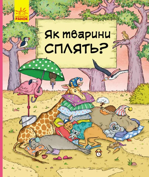 Як тварини сплять?
