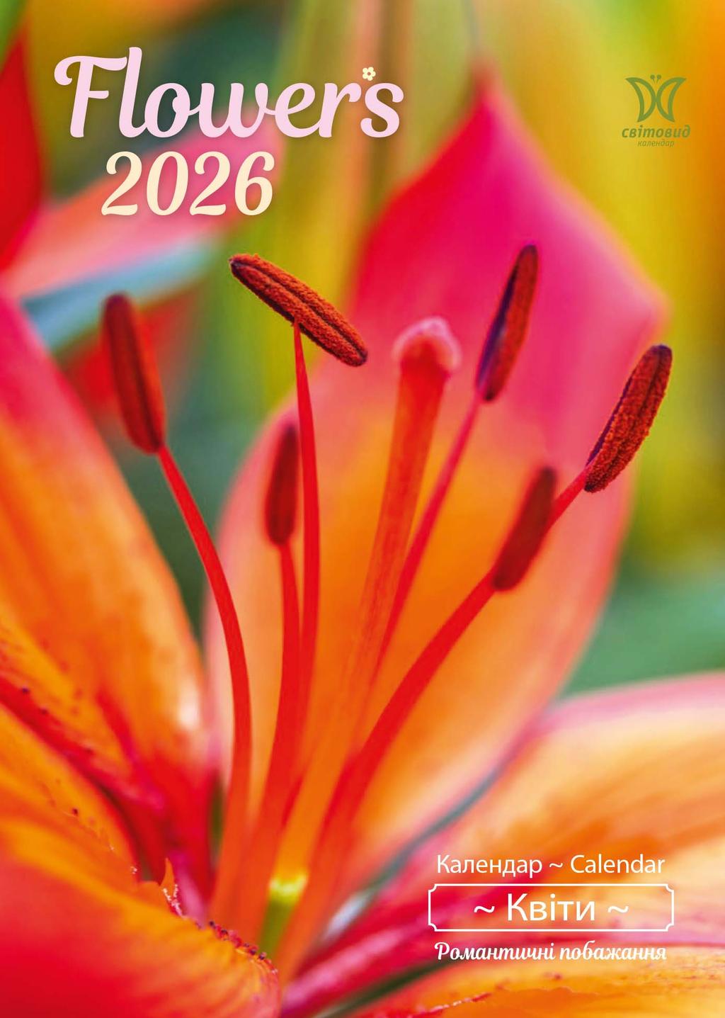 Обкладника "Календар «Квіти»" Обкладинка "Календар «Квіти»"