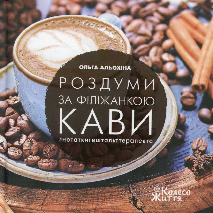 Обкладника "Роздуми за філіжанкою кави" Обкладинка "Роздуми за філіжанкою кави"