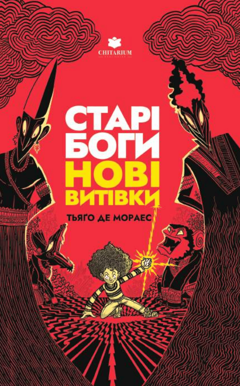 Старі боги нові витівки