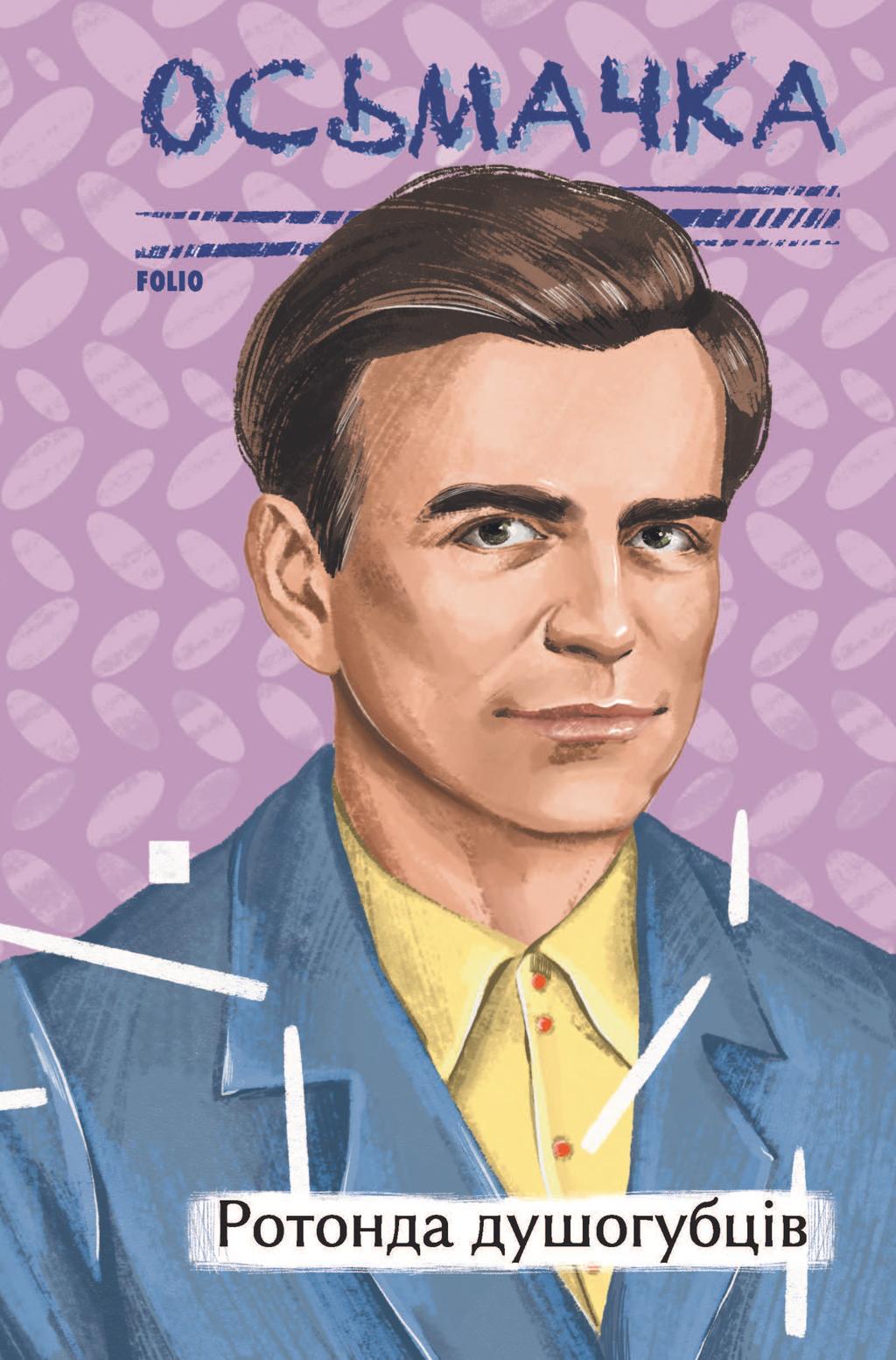 Обкладника "Ротонда душогубців" - 1 Фото Превью "Ротонда душогубців" - Фото №1