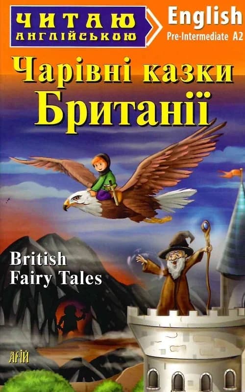 Чарівні казки з Британії / British Fairy Tales