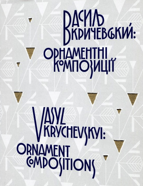 Обкладника "Василь Кричевський: орнаментні композиції" - 1 Фото Превью "Василь Кричевський: орнаментні композиції" - Фото №1