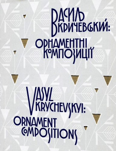 Василь Кричевський: орнаментні композиції