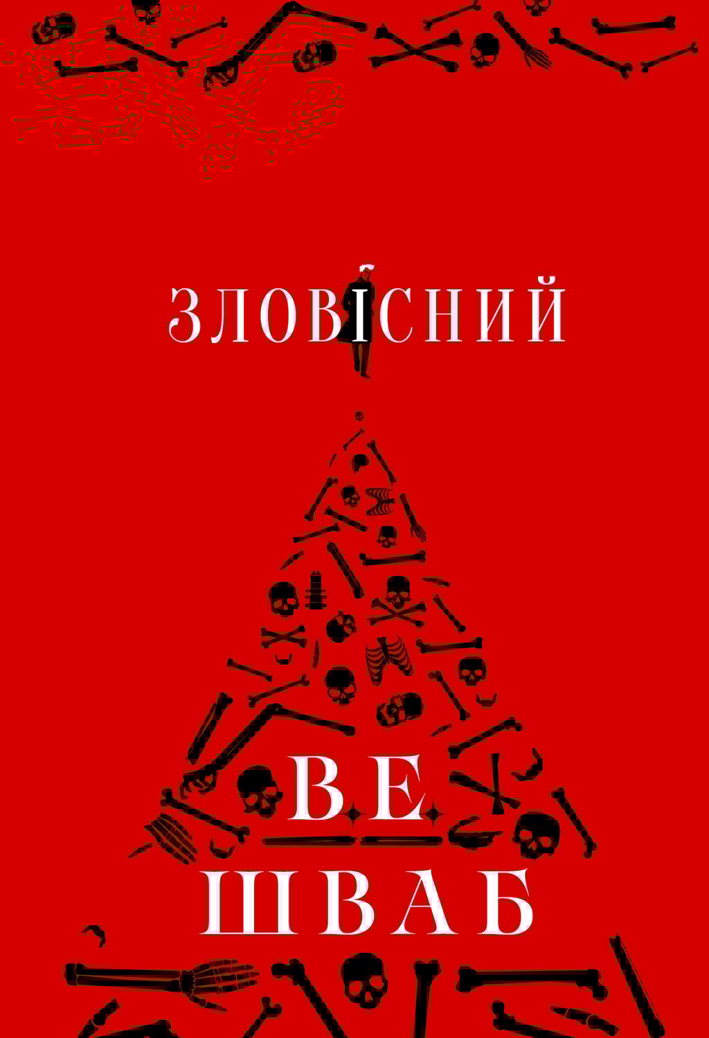 Обкладника "Зловісний" - 1 Фото Превью "Зловісний" - Фото №1