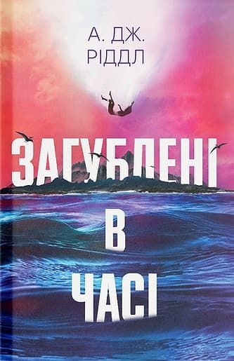 Загублені у часі