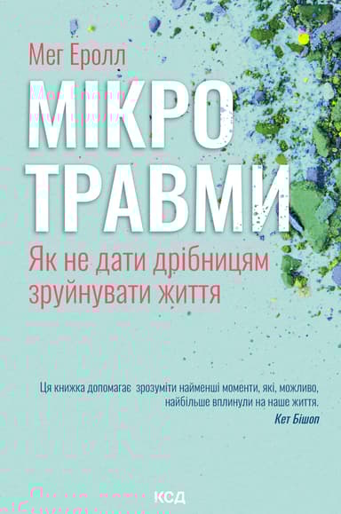 Мікротравми. Як не дати дрібницям зруйнувати життя