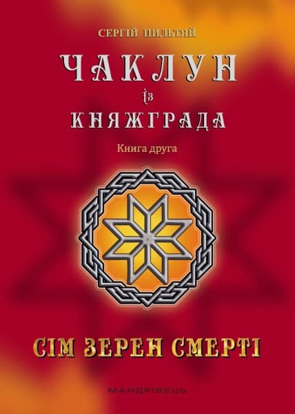 Обкладника "Чаклун із Княжграда. Книга 2. Сім зерен Смерті" - 1 Фото Превью "Чаклун із Княжграда. Книга 2. Сім зерен Смерті" - Фото №1