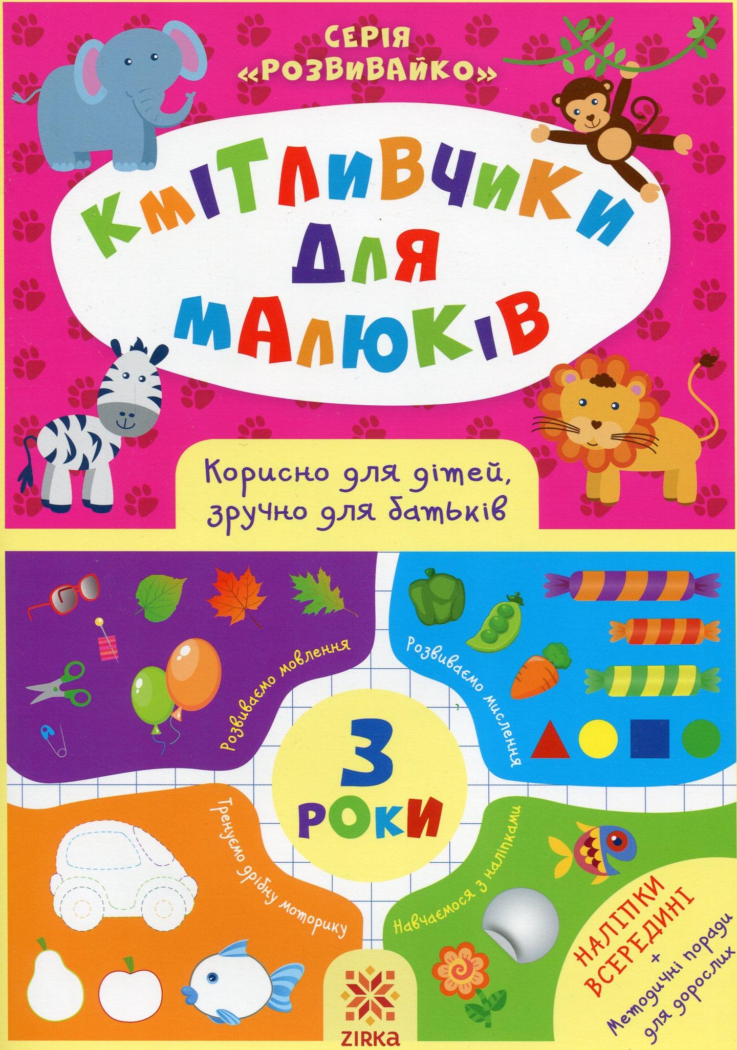 Кмітливчики для малюків. 3 роки