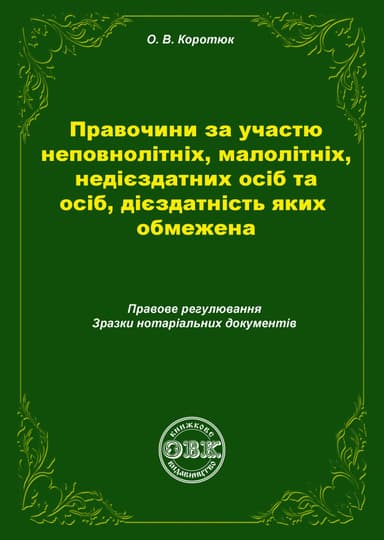Правочини за участю неповнолітніх, малолітніх, недієздатних осіб та осіб, дієздатність яких обмежена