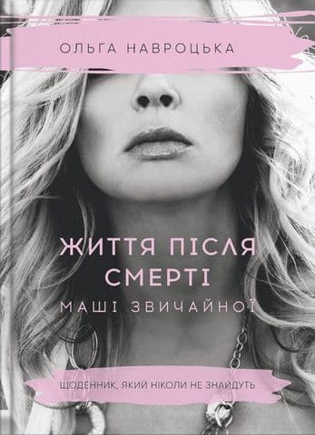 Обкладника "Життя після смерті Маші звичайної" - 1 Фото Превью "Життя після смерті Маші звичайної" - Фото №1