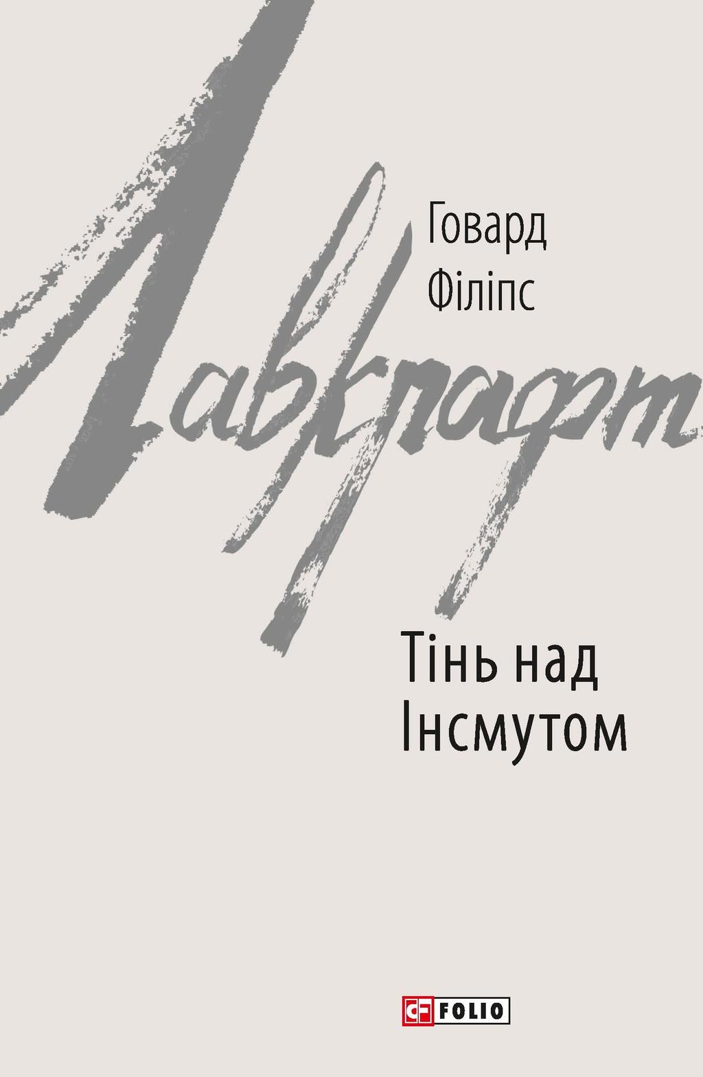 Обкладника "Тінь над Інсмутом" - 1 Фото Превью "Тінь над Інсмутом" - Фото №1