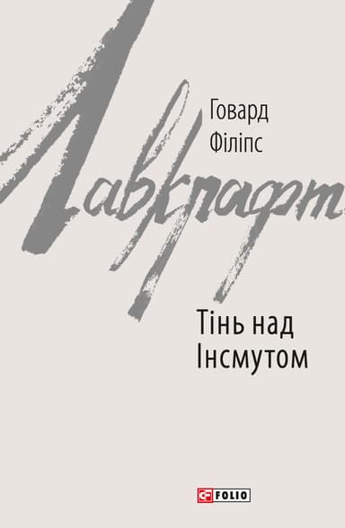 Тінь над Інсмутом