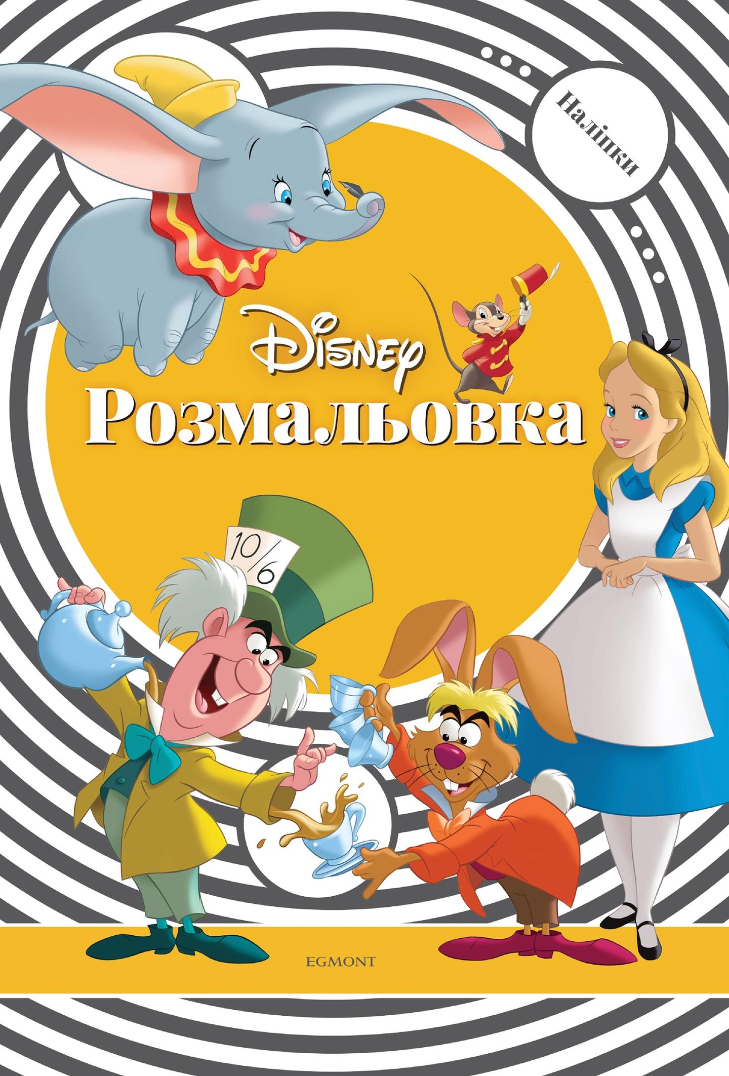 Розмальовка з наліпками. Дісней