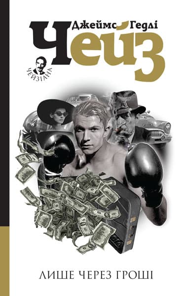Лише через гроші