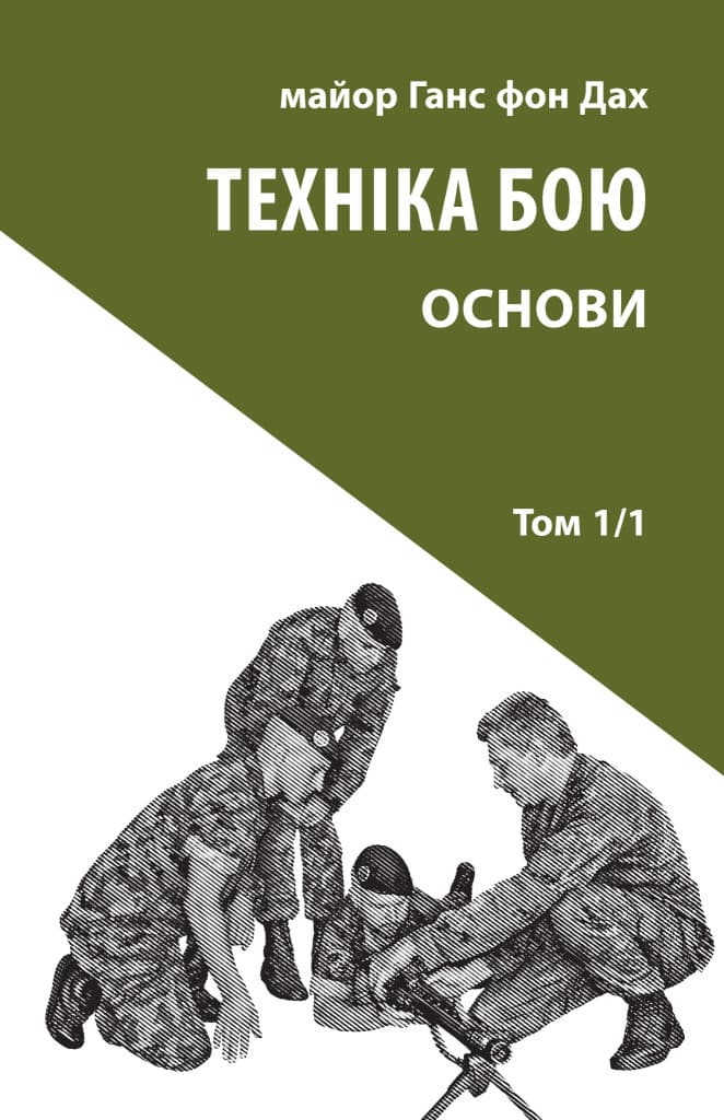 Обкладника "Техніка бою. Том 1/1. Основи" - 1 Фото Превью "Техніка бою. Том 1/1. Основи" - Фото №1
