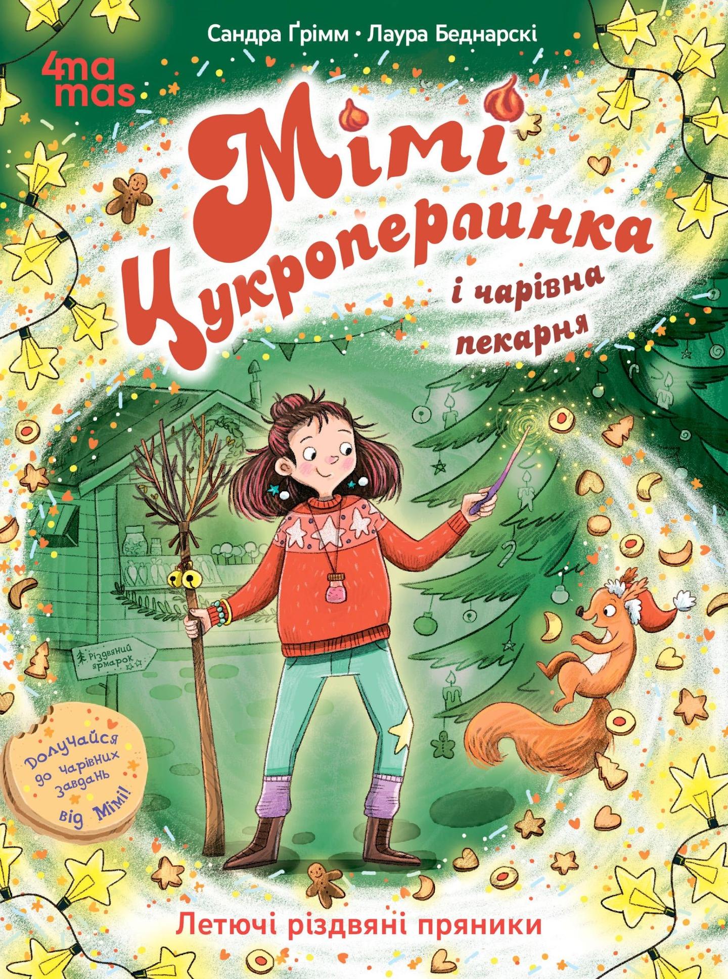 Мімі Цукроперлинка і чарівна пекарня: летючі різдвяні пряник