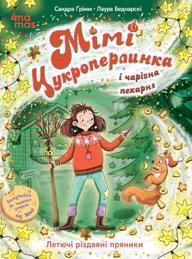 Мімі Цукроперлинка і чарівна пекарня: летючі різдвяні пряник