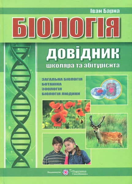 Обкладника "Біологія. Довідник школяра та абітурієнта" - 1 Фото Превью "Біологія. Довідник школяра та абітурієнта" - Фото №1