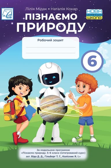 Пізнаємо природу. Робочий зошит. 6 клас