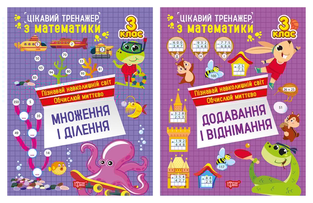 Обкладника "Цікавий тренажер. 3 клас" - 1 Фото Превью "Цікавий тренажер. 3 клас" - Фото №1