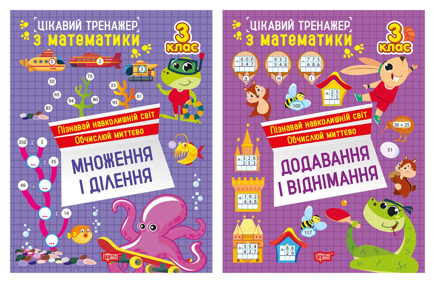 Цікавий тренажер. 3 клас