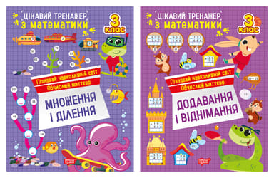 Цікавий тренажер. 3 клас