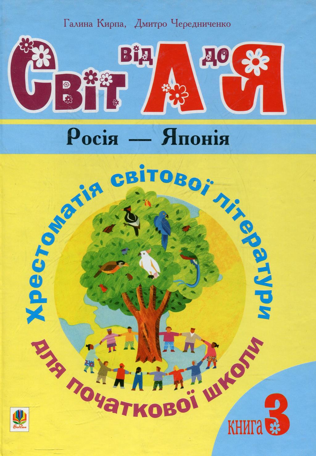Обкладника "Українська мова та читання. 1-4 класи. Світ від А до Я. Хрестоматія світової літератури для початкової школи. Книга 3" - 1 Фото Превью "Українська мова та читання. 1-4 класи. Світ від А до Я. Хрестоматія світової літератури для початкової школи. Книга 3" - Фото №1