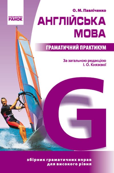 Обкладника "Англійська мова. Граматичний практикум. ІІІ рівень" - 1 Фото Превью "Англійська мова. Граматичний практикум. ІІІ рівень" - Фото №1