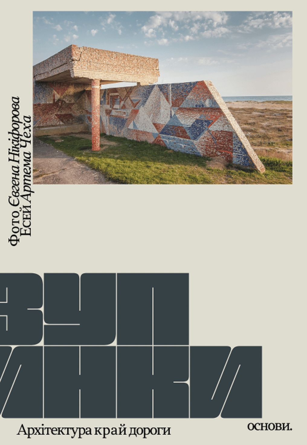 Зупинки. Архітектура край дороги