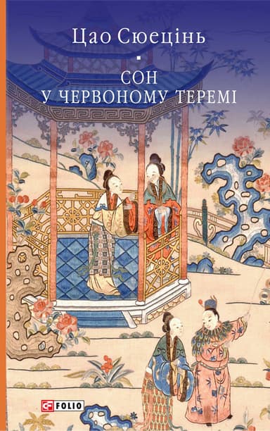 Сон у червоному теремі