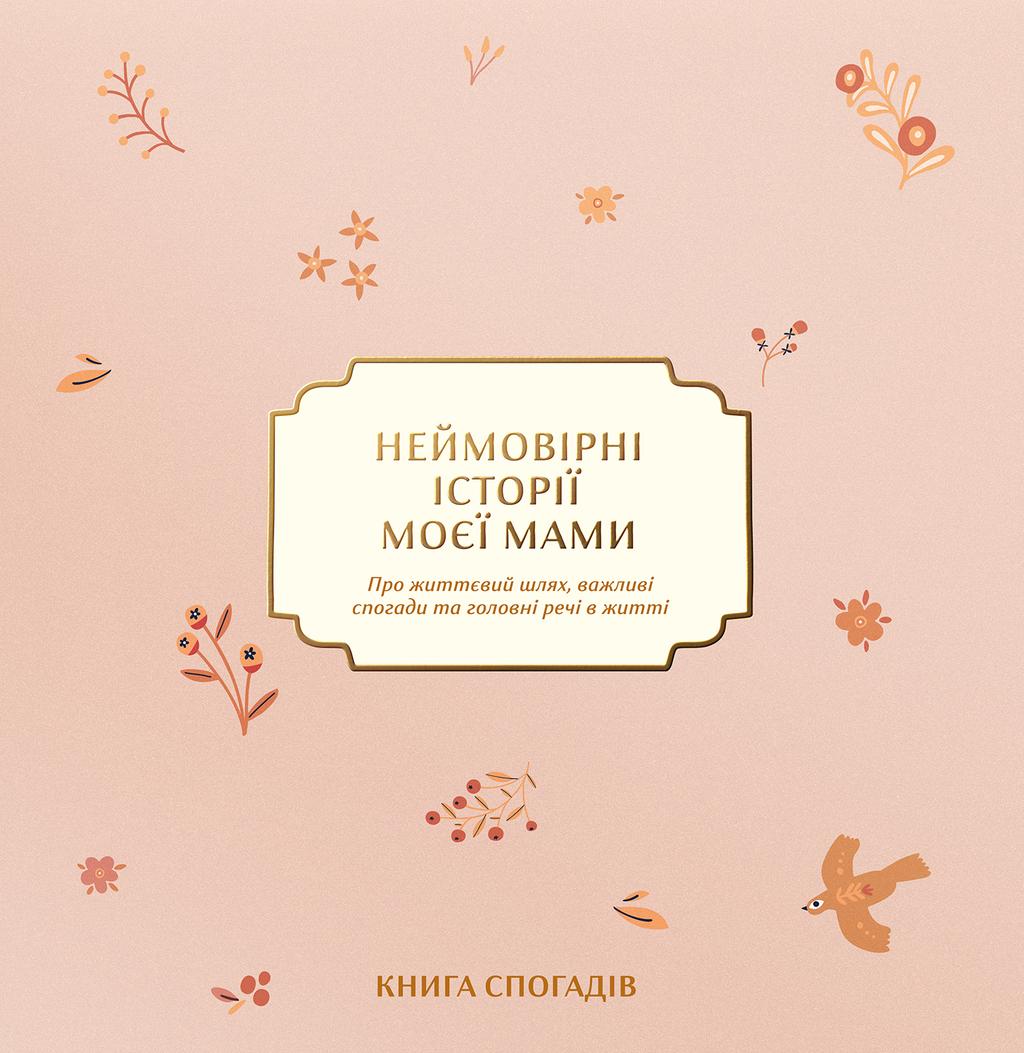 Обкладника "Книга спогадів «Неймовірні історії моєї мами» світлий" Обкладинка "Книга спогадів «Неймовірні історії моєї мами» світлий"