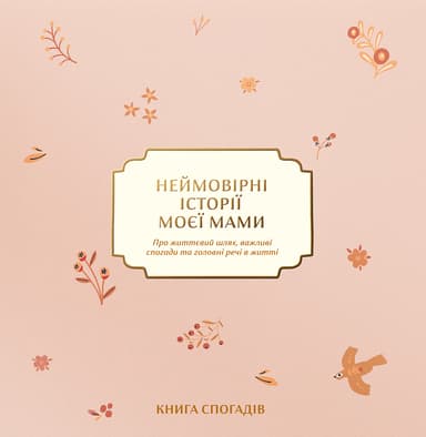 Книга спогадів «Неймовірні історії моєї мами» світлий