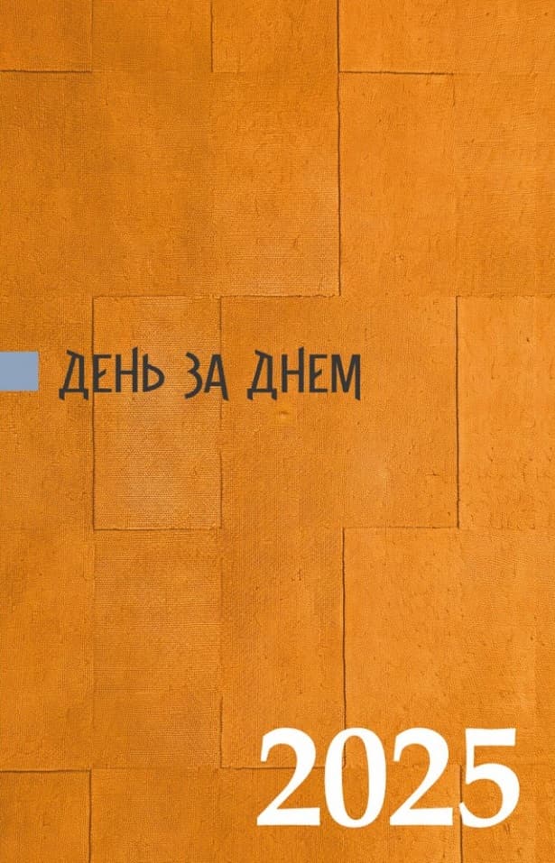 Обкладника "День за днем" - 1 Фото Превью "День за днем" - Фото №1