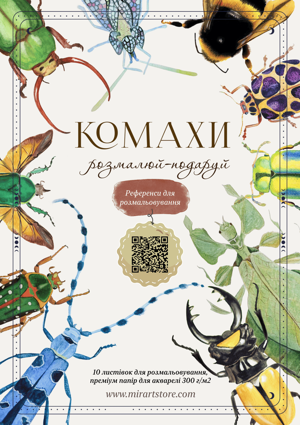 Обкладника "Листівки для розмальовування «Комахи»" - 1 Фото Превью "Листівки для розмальовування «Комахи»" - Фото №1