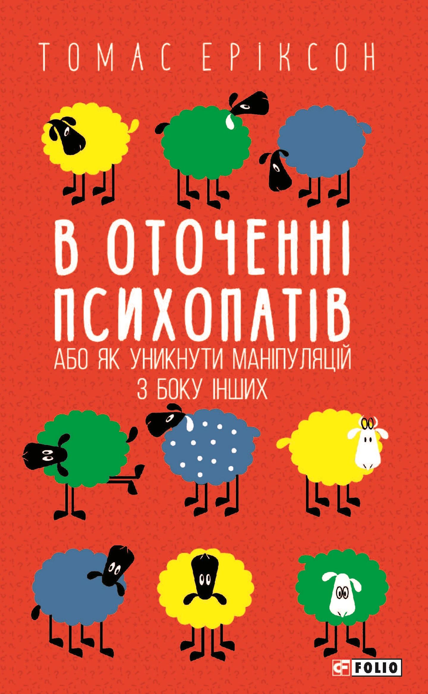 В оточенні психопатів, або Як уникнути маніпуляцій з боку інших