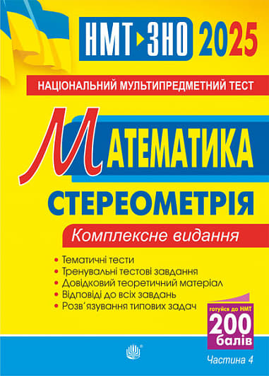 Математика. НМТ. Комплексне видання. Частина ІV. Стереометрія. ЗНО і НМТ 2025