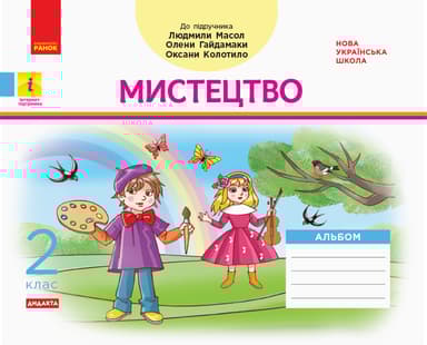 2 клас. Мистецтво. Альбом. Комплект з робочим зошитом (до підручника Л. Масол)