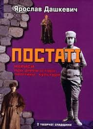 Постаті. Нариси про діячів історії, політики, культури