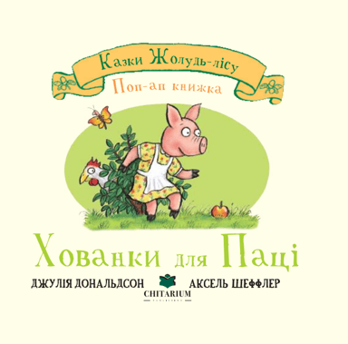 Хованки для Паці