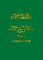 Зібрані твори і матеріали у 3-х томах. Том 1