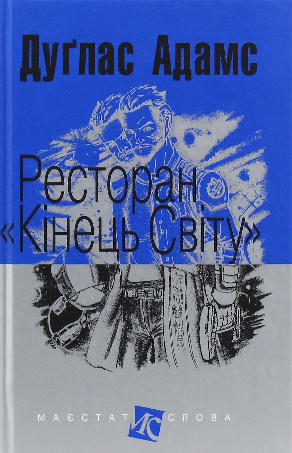 Обкладника "Ресторан "Кінець світу"" - 1 Фото Превью "Ресторан "Кінець світу"" - Фото №1